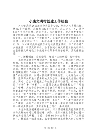 2024年小康文明村创建工作经验