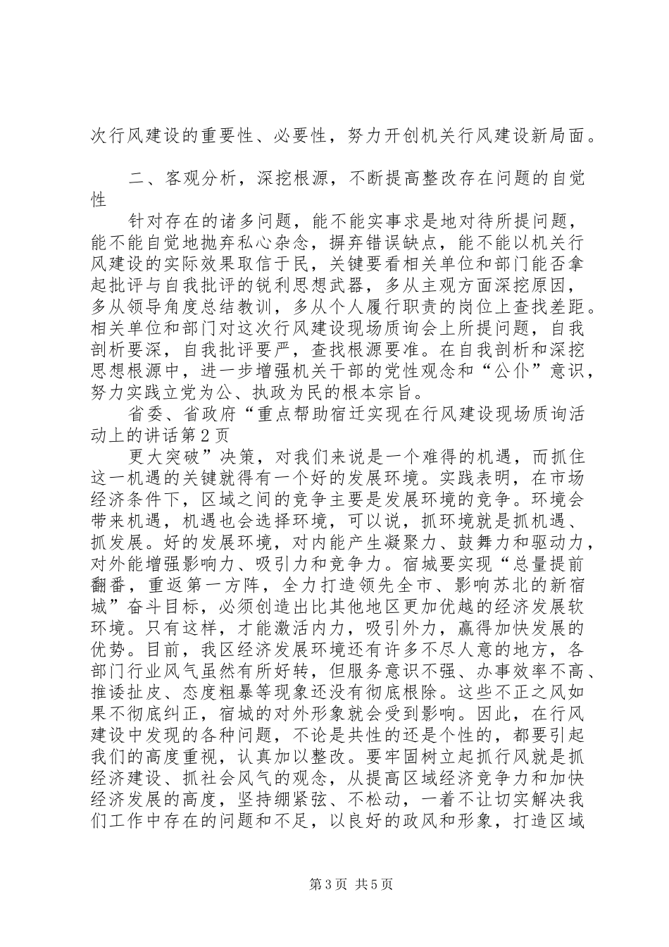 2024年在行风建设现场质询活动上的致辞_第3页