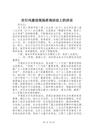 2024年在行风建设现场质询活动上的致辞