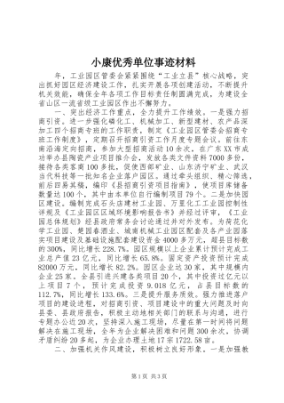 2024年小康优秀单位事迹材料