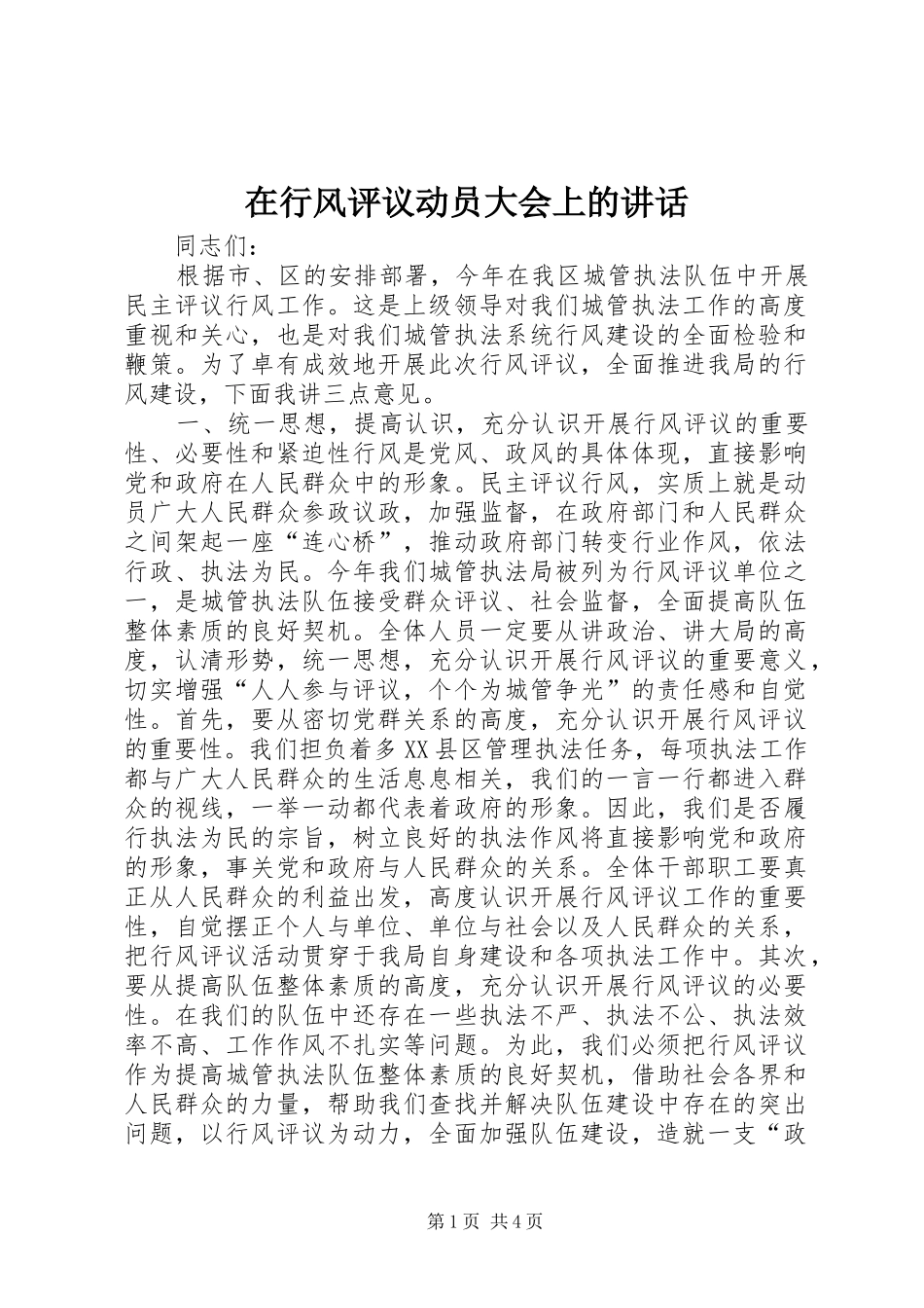 2024年在行风评议动员大会上的致辞_第1页