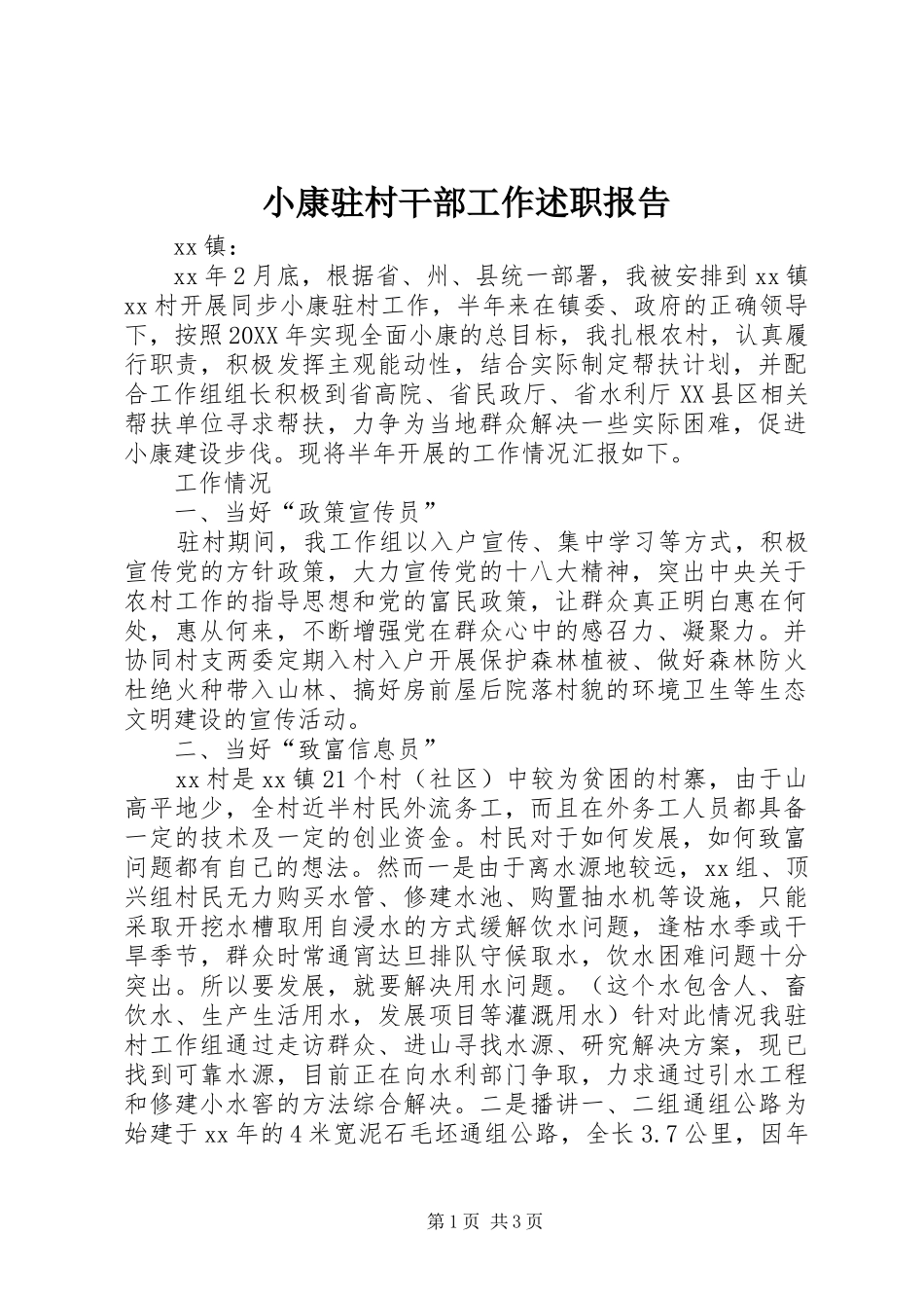 2024年小康驻村干部工作述职报告_第1页