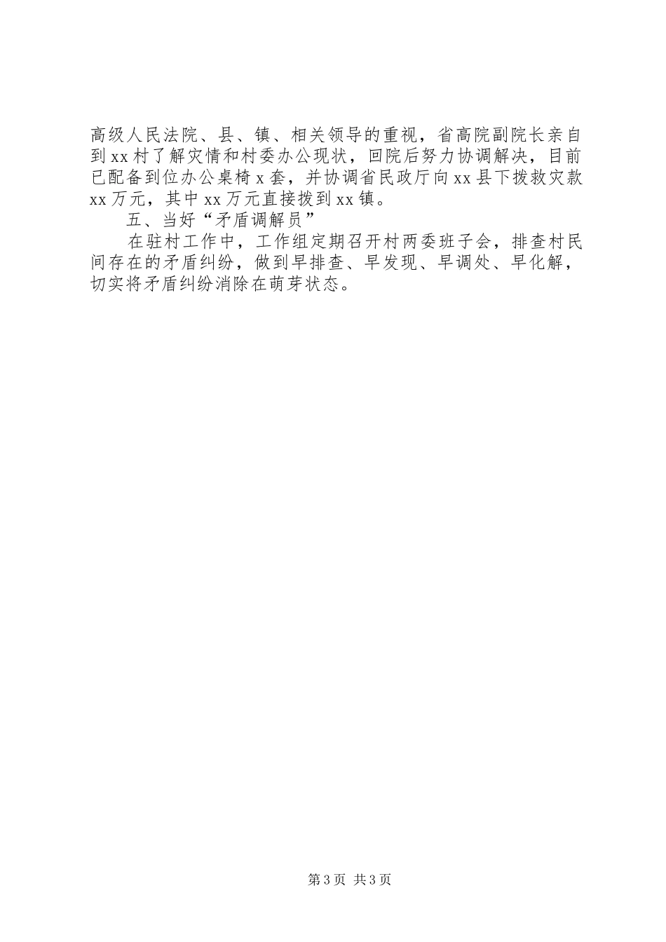 2024年小康驻村干部工作述职报告_第3页