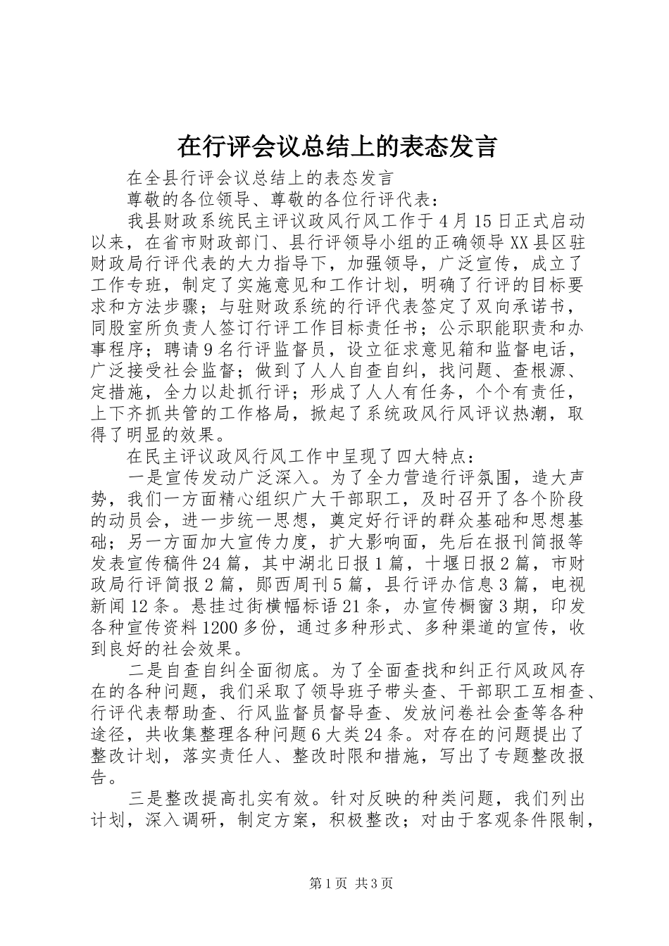 2024年在行评会议总结上的表态讲话_第1页