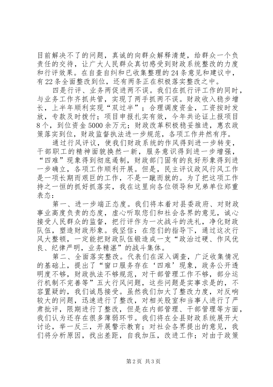 2024年在行评会议总结上的表态讲话_第2页