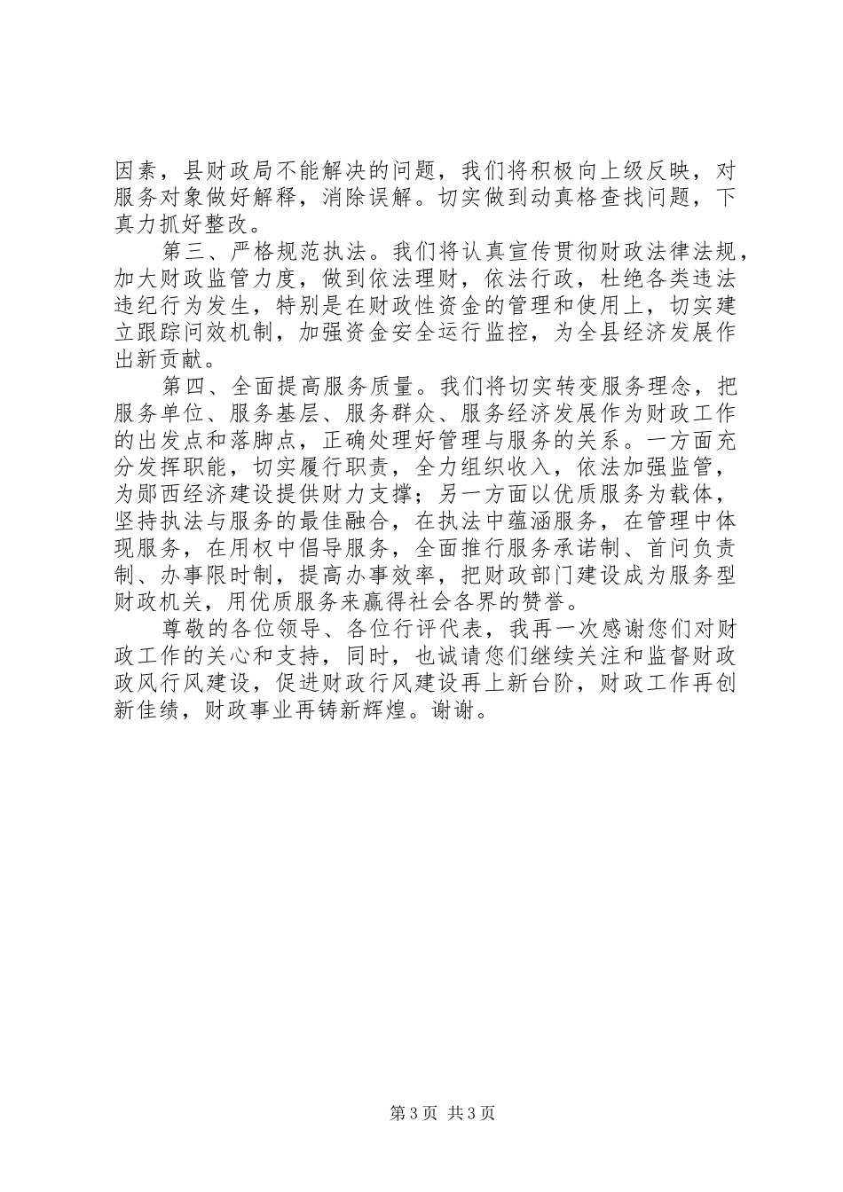 2024年在行评会议总结上的表态讲话_第3页