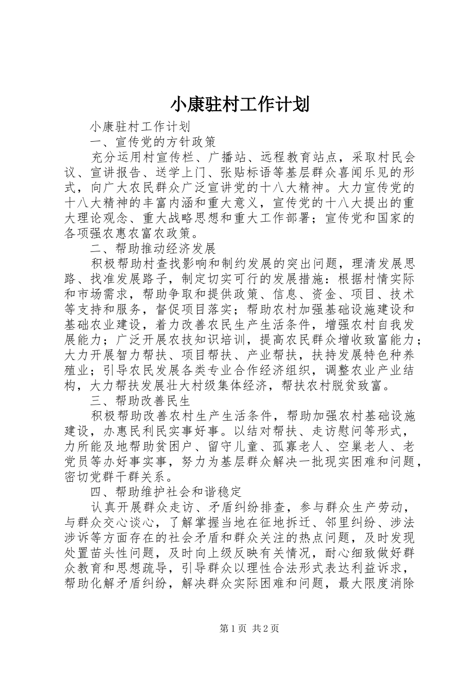 2024年小康驻村工作计划_第1页