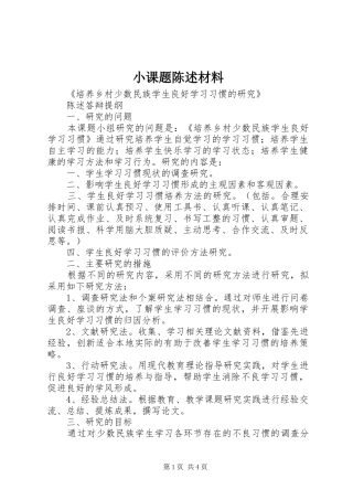 2024年小课题陈述材料