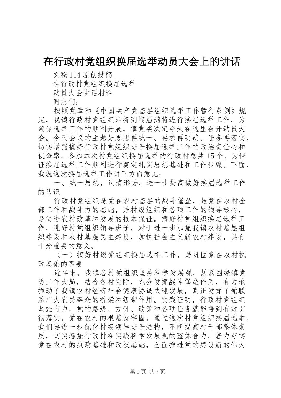 2024年在行政村党组织换届选举动员大会上的致辞_第1页