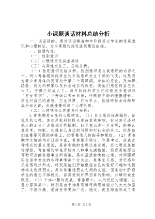 2024年小课题谈话材料总结分析