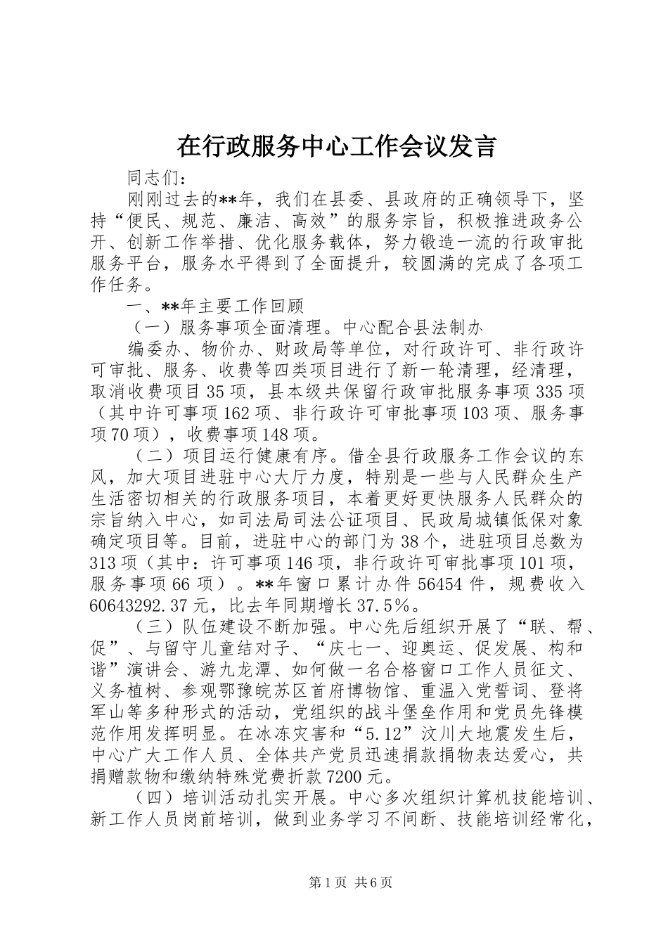 2024年在行政服务中心工作会议讲话_第1页