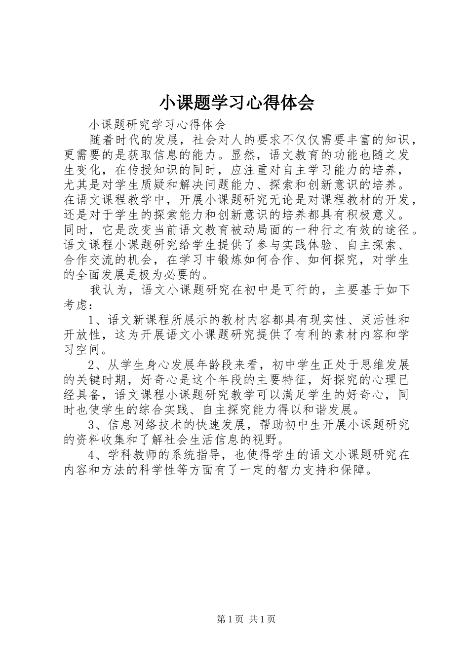 2024年小课题学习心得体会_第1页