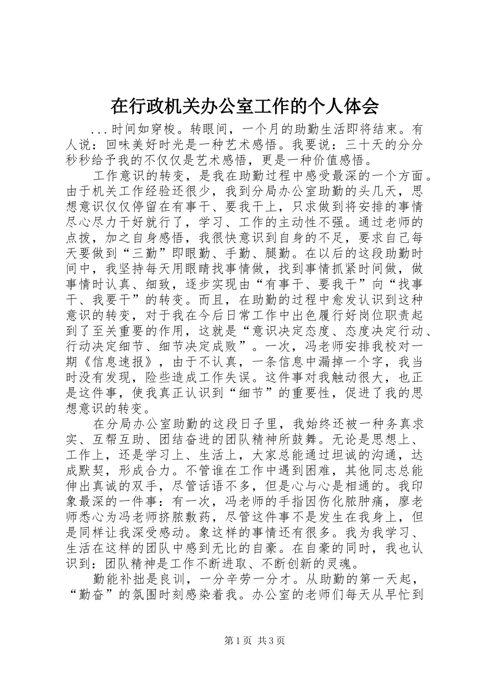 2024年在行政机关办公室工作的个人体会_第1页