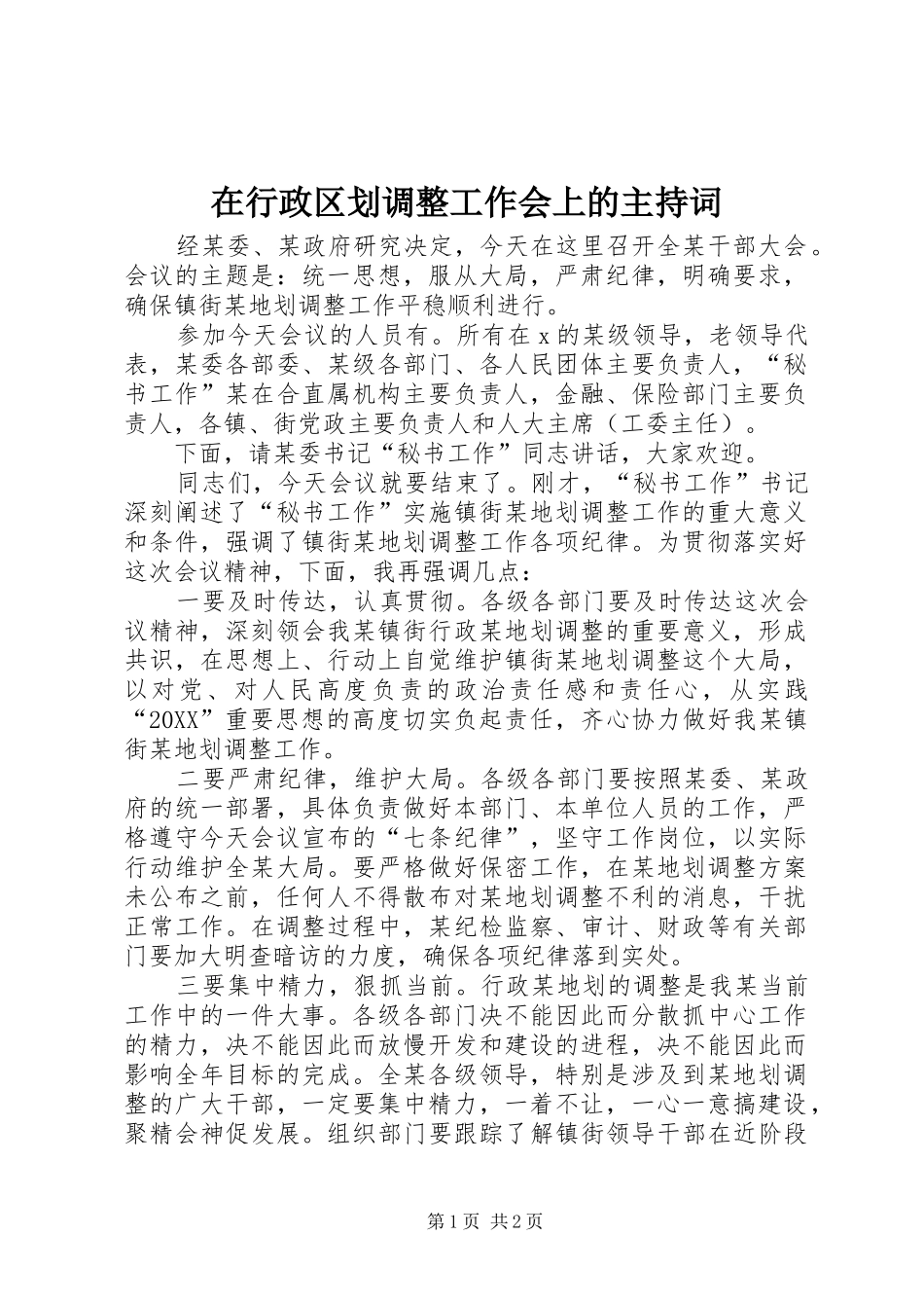2024年在行政区划调整工作会上的主持词_第1页
