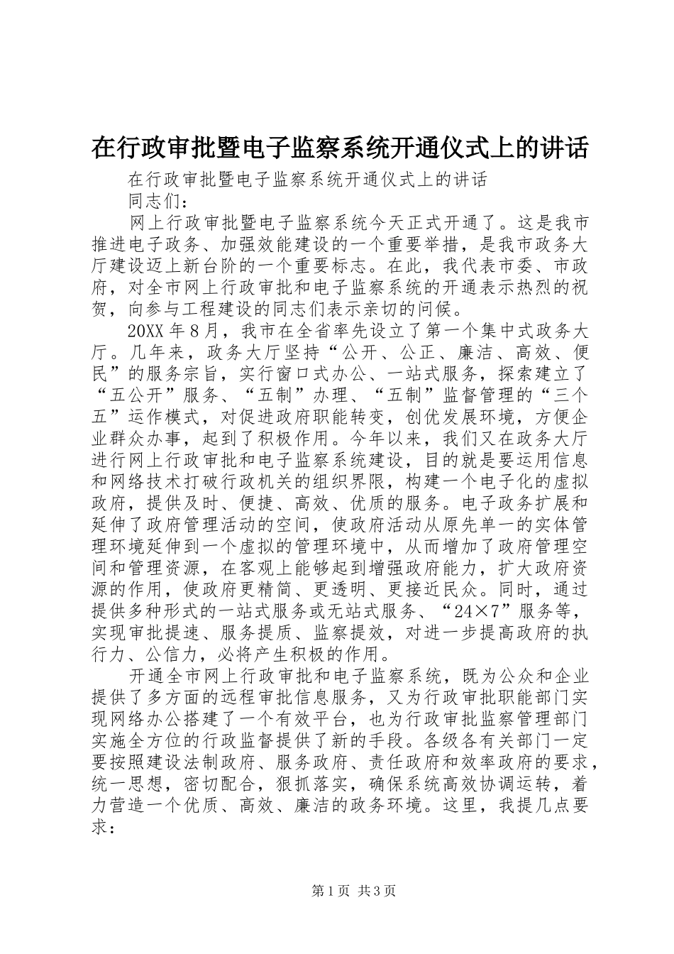 2024年在行政审批暨电子监察系统开通仪式上的致辞_第1页