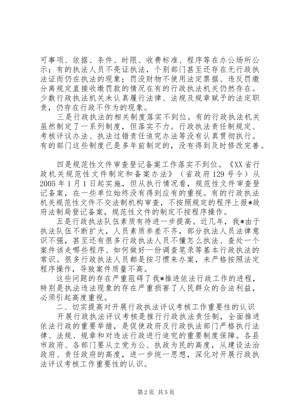2024年在行政执法评议考核工作会议上的致辞_第2页