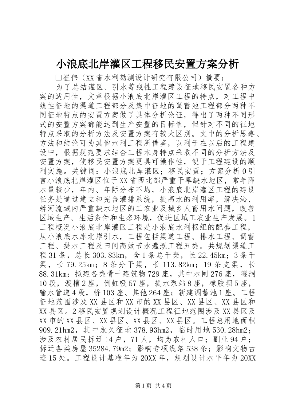 2024年小浪底北岸灌区工程移民安置方案分析_第1页