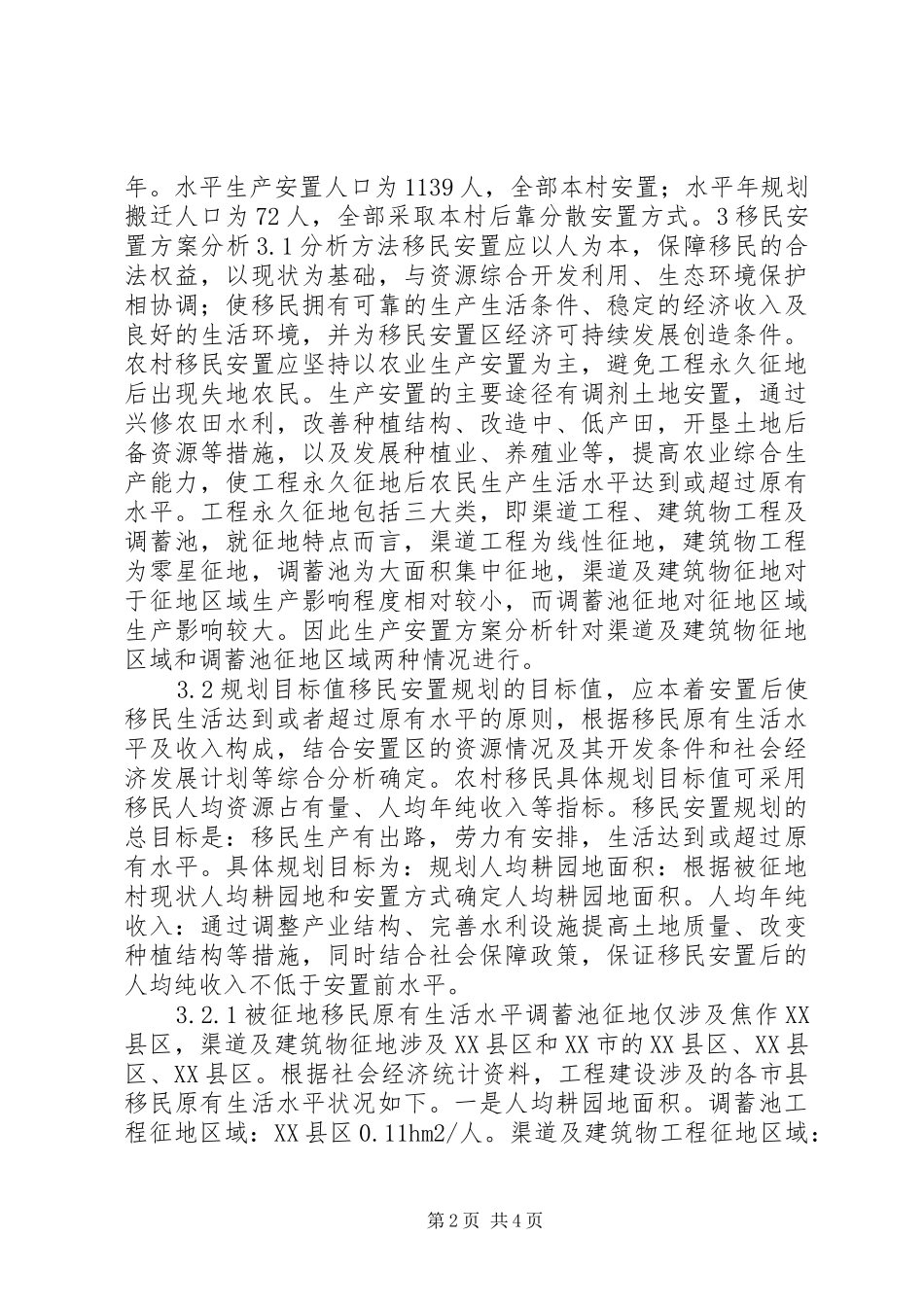 2024年小浪底北岸灌区工程移民安置方案分析_第2页
