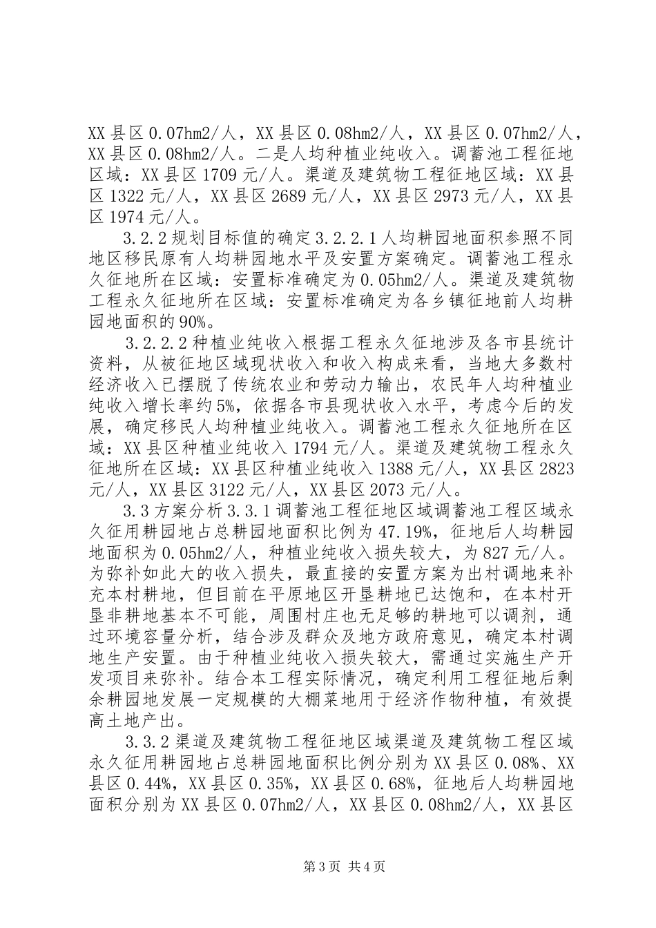 2024年小浪底北岸灌区工程移民安置方案分析_第3页