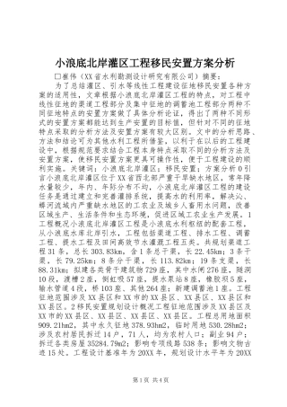 2024年小浪底北岸灌区工程移民安置方案分析