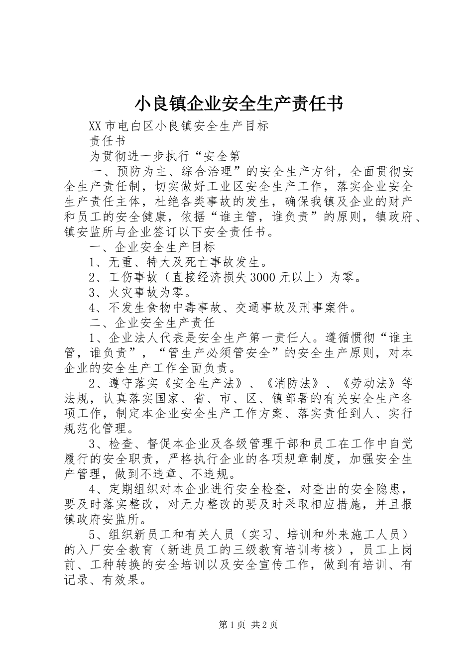 2024年小良镇企业安全生产责任书_第1页