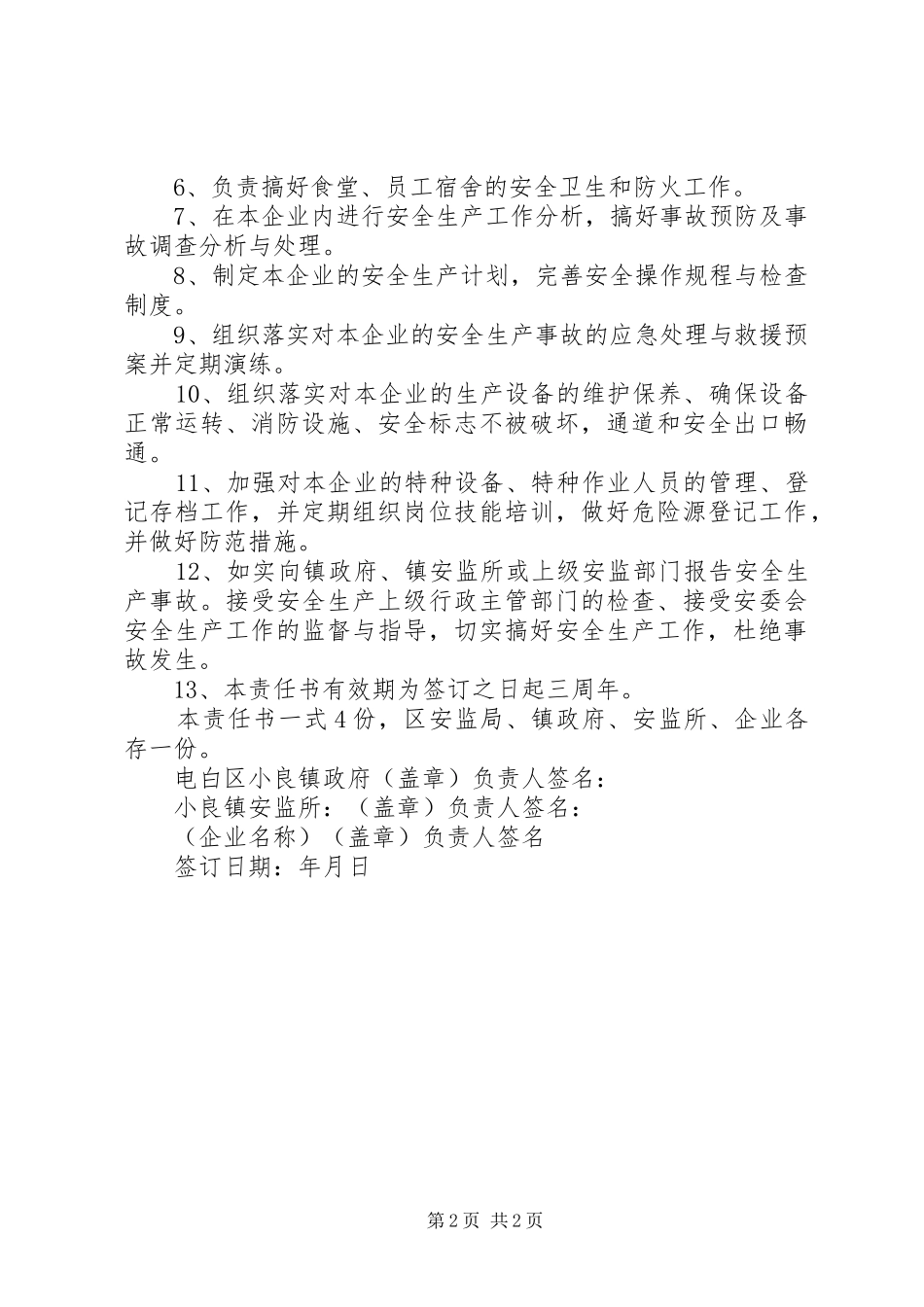 2024年小良镇企业安全生产责任书_第2页