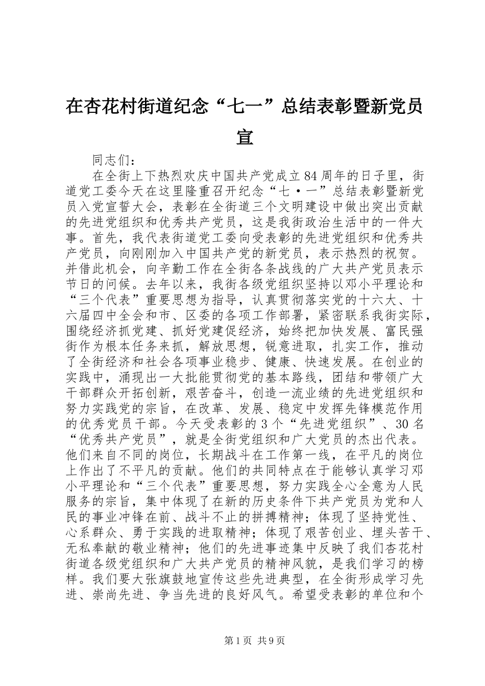 2024年在杏花村街道纪念七一总结表彰暨新党员宣_第1页