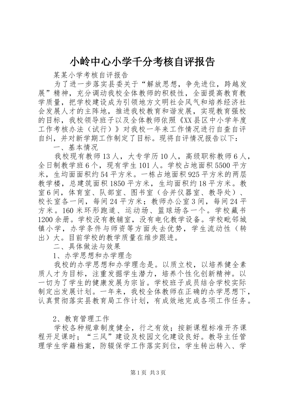 2024年小岭中心小学千分考核自评报告_第1页