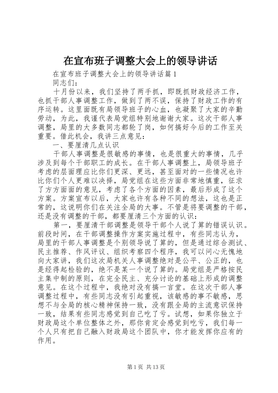 2024年在宣布班子调整大会上的领导致辞_第1页