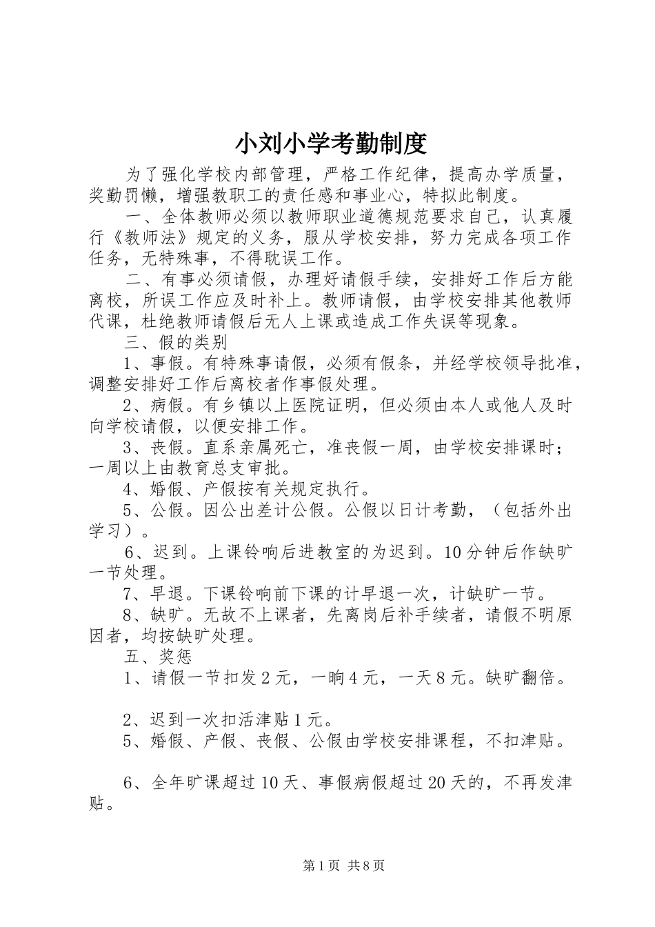 2024年小刘小学考勤制度_第1页