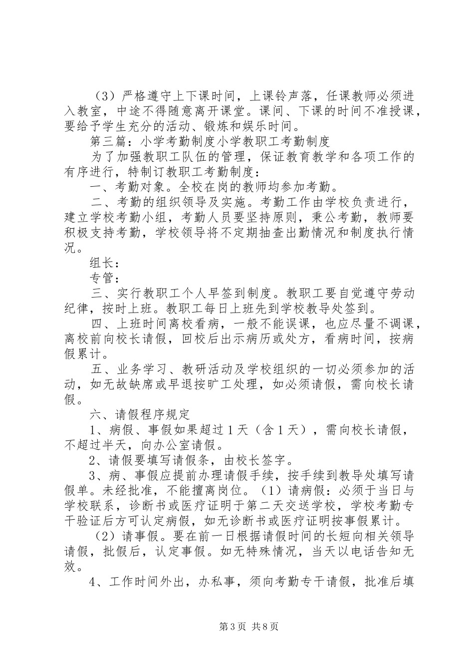 2024年小刘小学考勤制度_第3页
