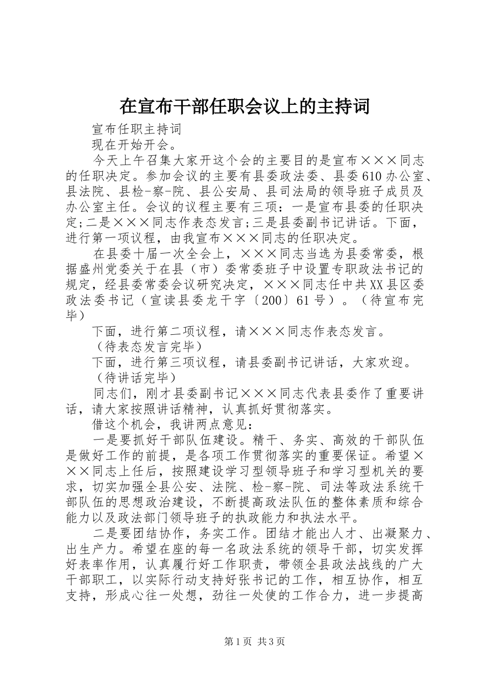 2024年在宣布干部任职会议上的主持词_第1页