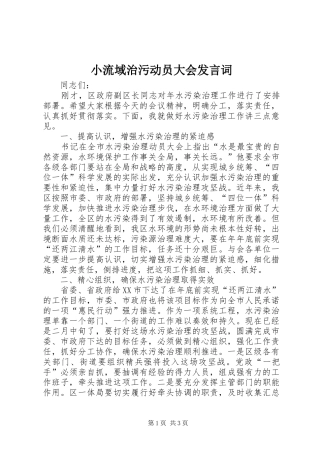 2024年小流域治污动员大会讲话词