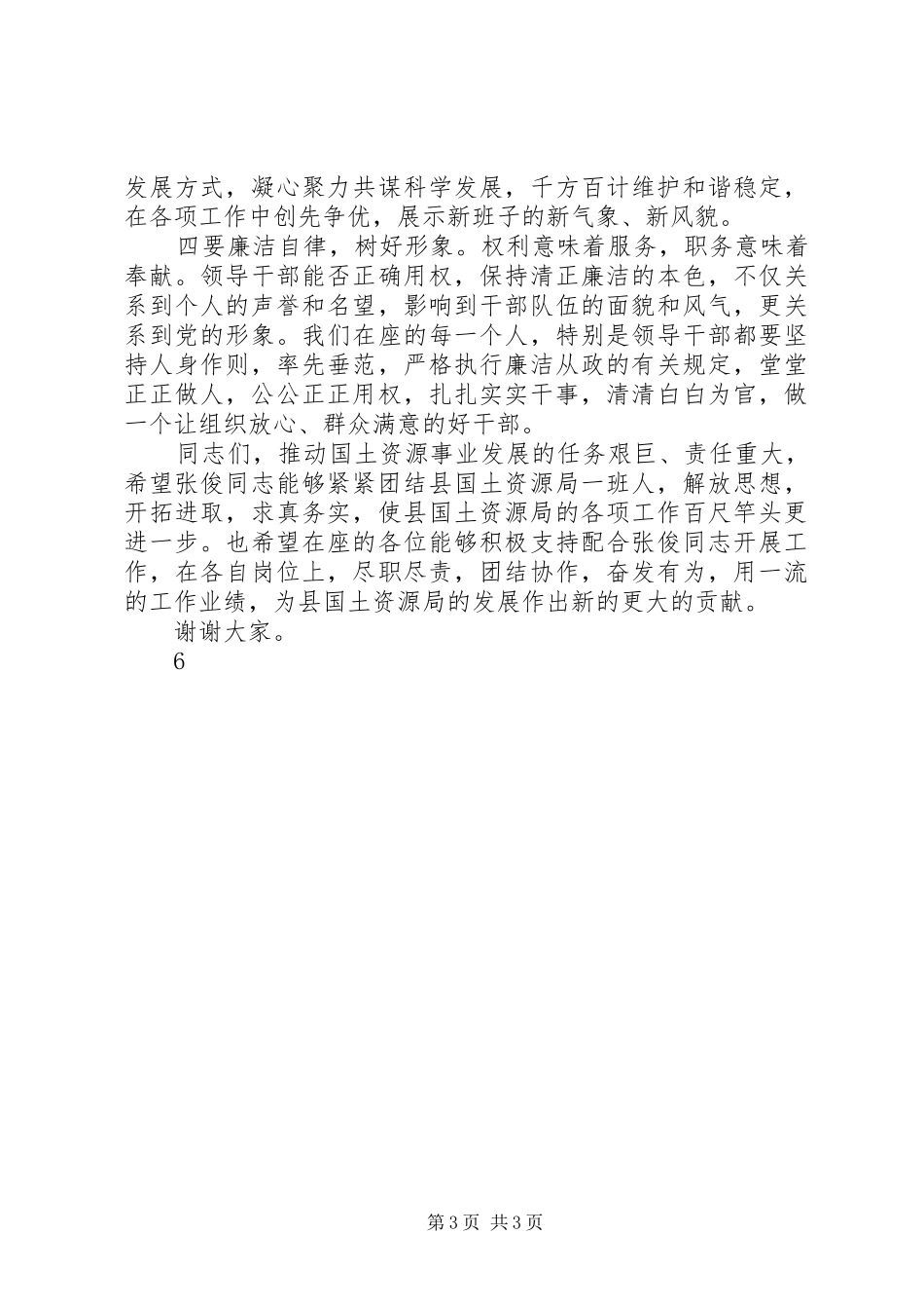 2024年在宣布局长人事任职大会上的致辞_第3页