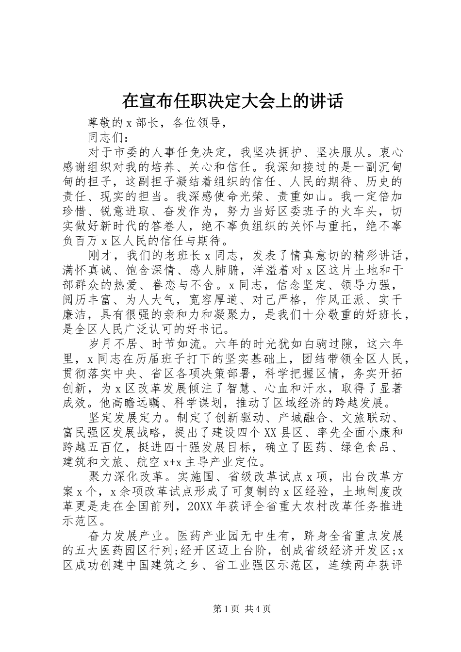 2024年在宣布任职决定大会上的致辞_第1页