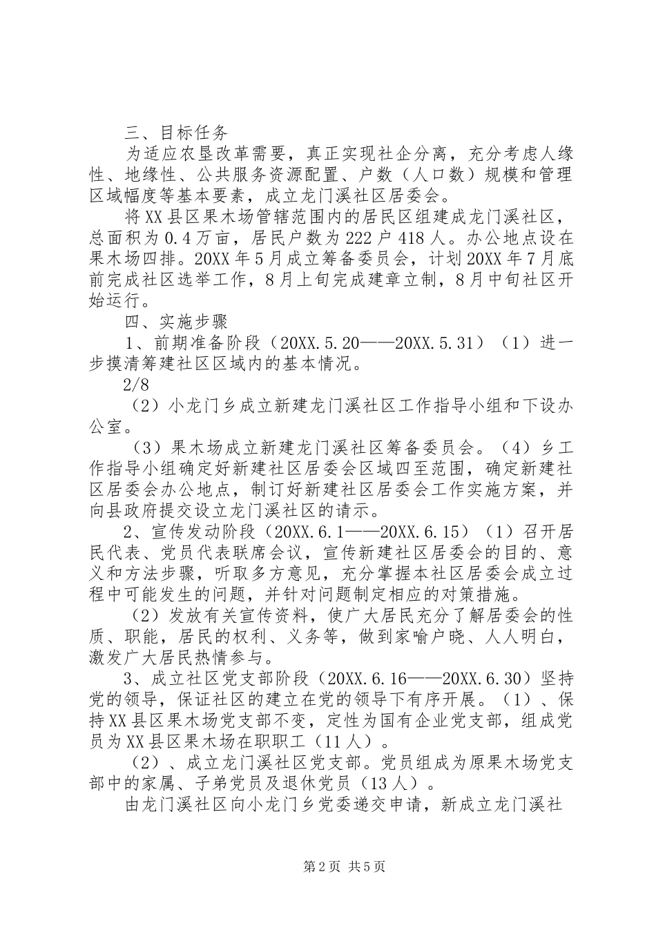2024年小龙门乡新设立龙门溪社区实施方案_第2页