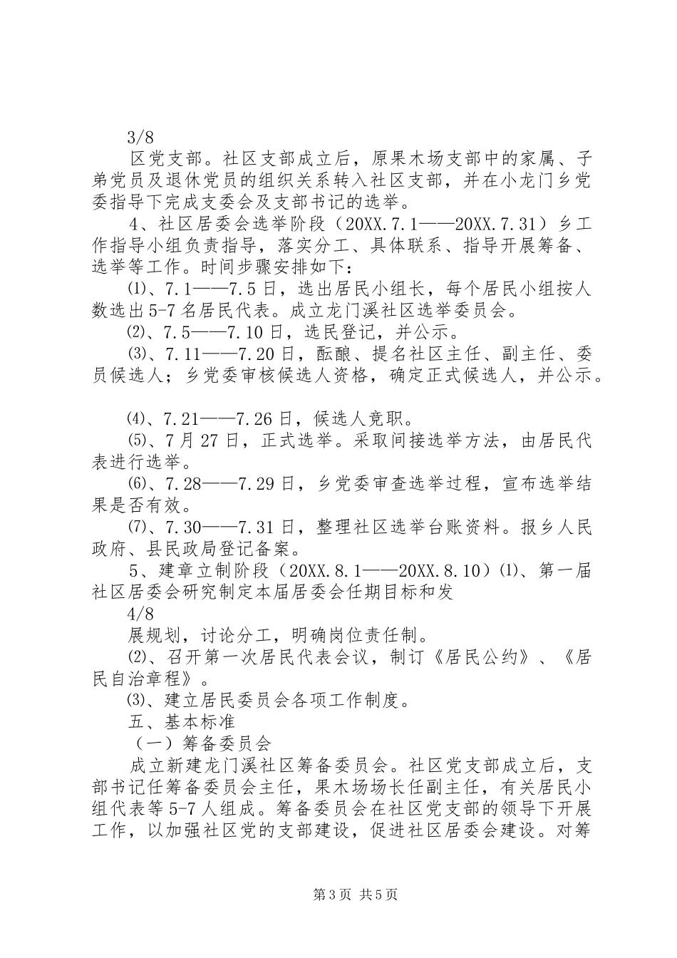 2024年小龙门乡新设立龙门溪社区实施方案_第3页