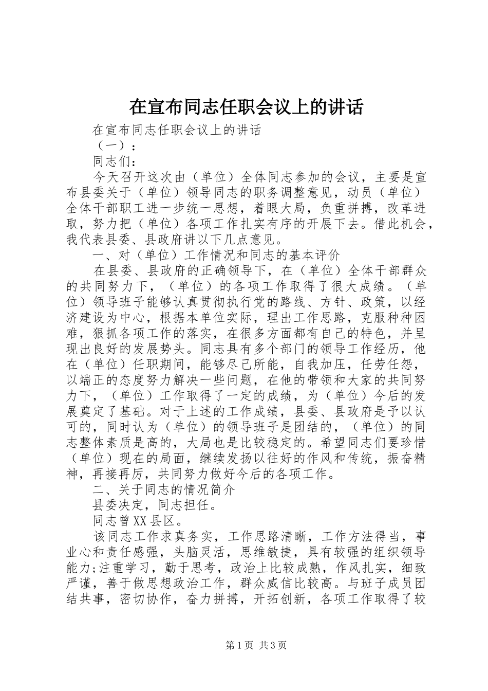 2024年在宣布同志任职会议上的致辞_第1页