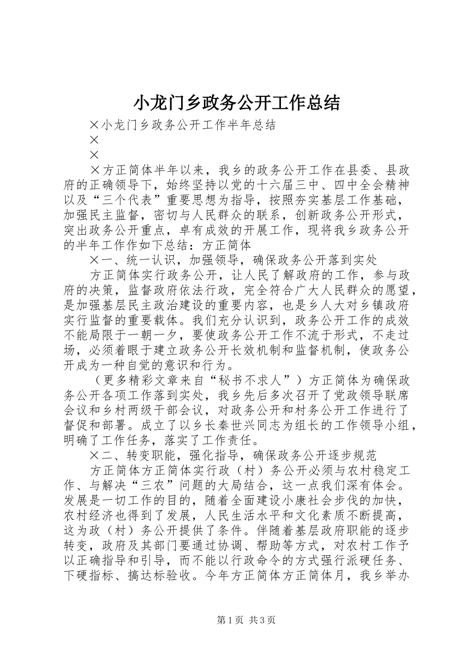 2024年小龙门乡政务公开工作总结_第1页