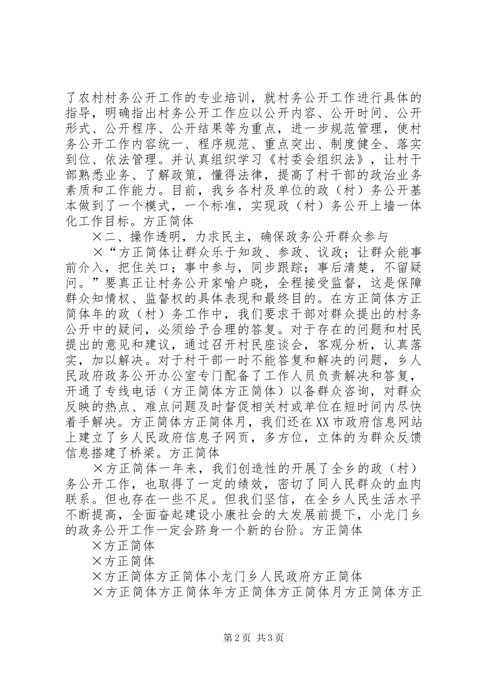 2024年小龙门乡政务公开工作总结_第2页