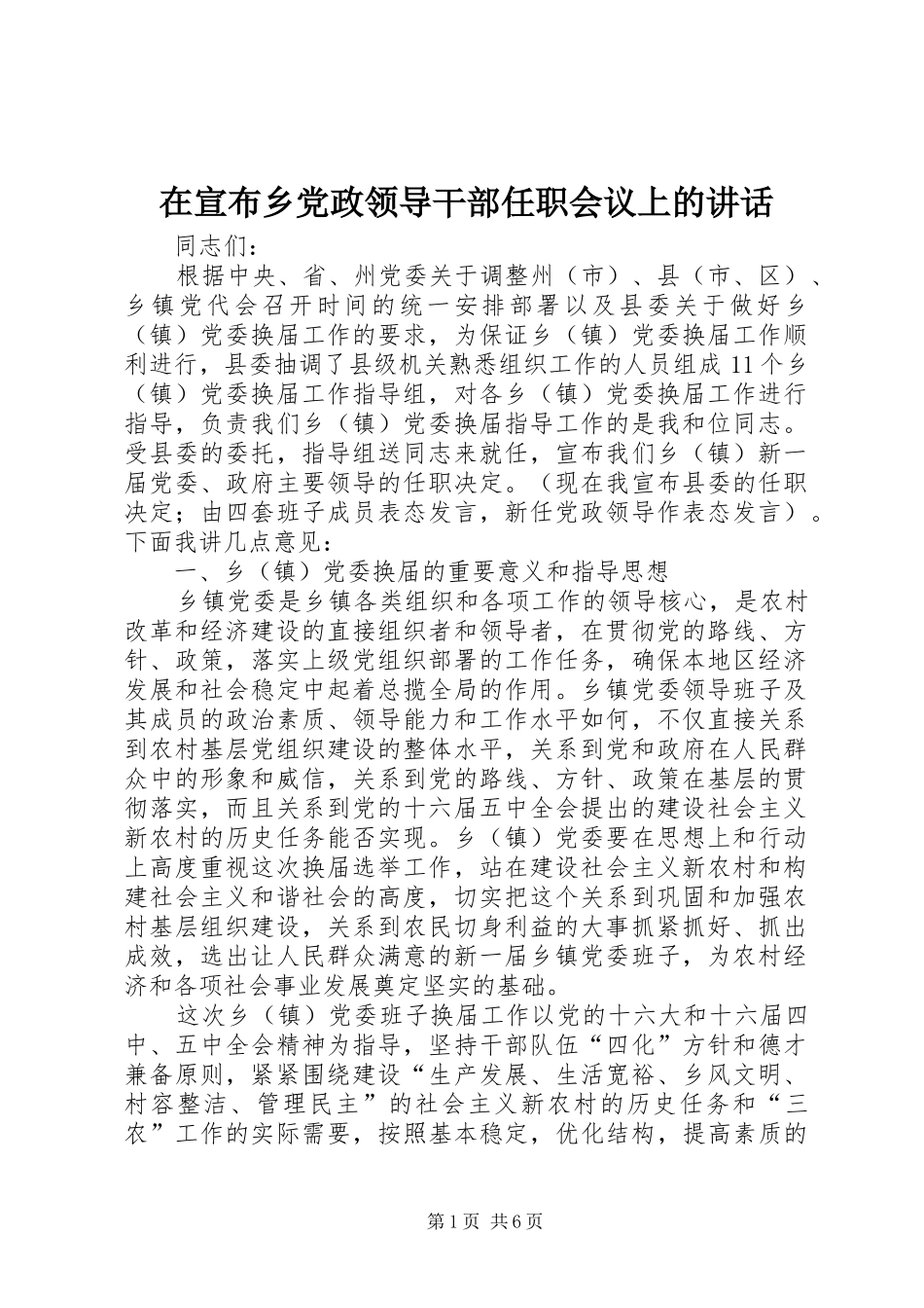 2024年在宣布乡党政领导干部任职会议上的致辞_第1页