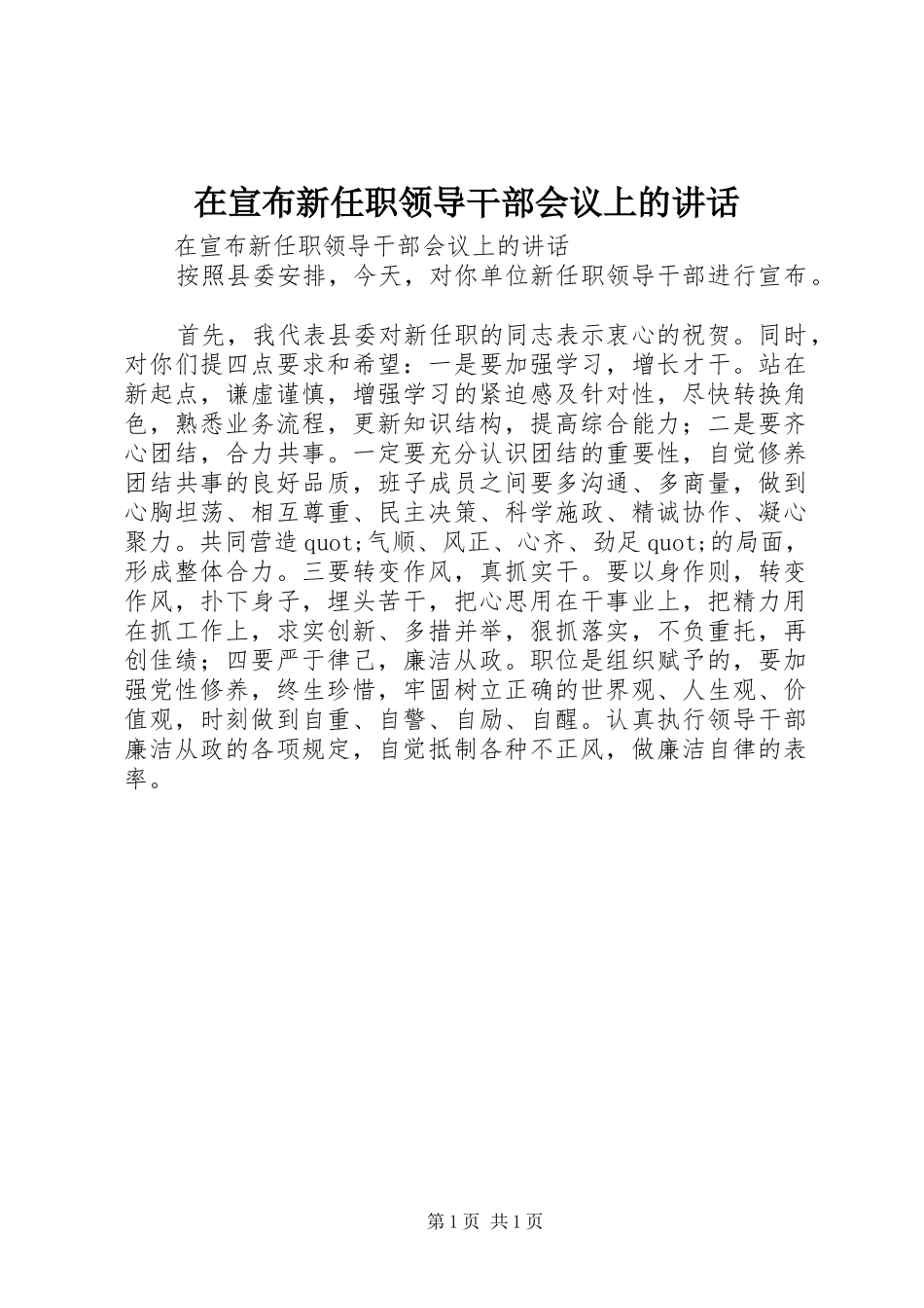 2024年在宣布新任职领导干部会议上的致辞_第1页