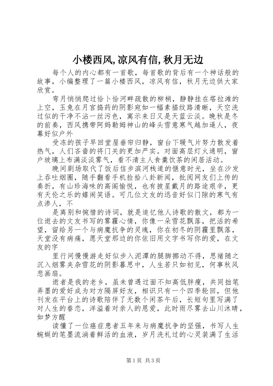 2024年小楼西风凉风有信秋月无边_第1页