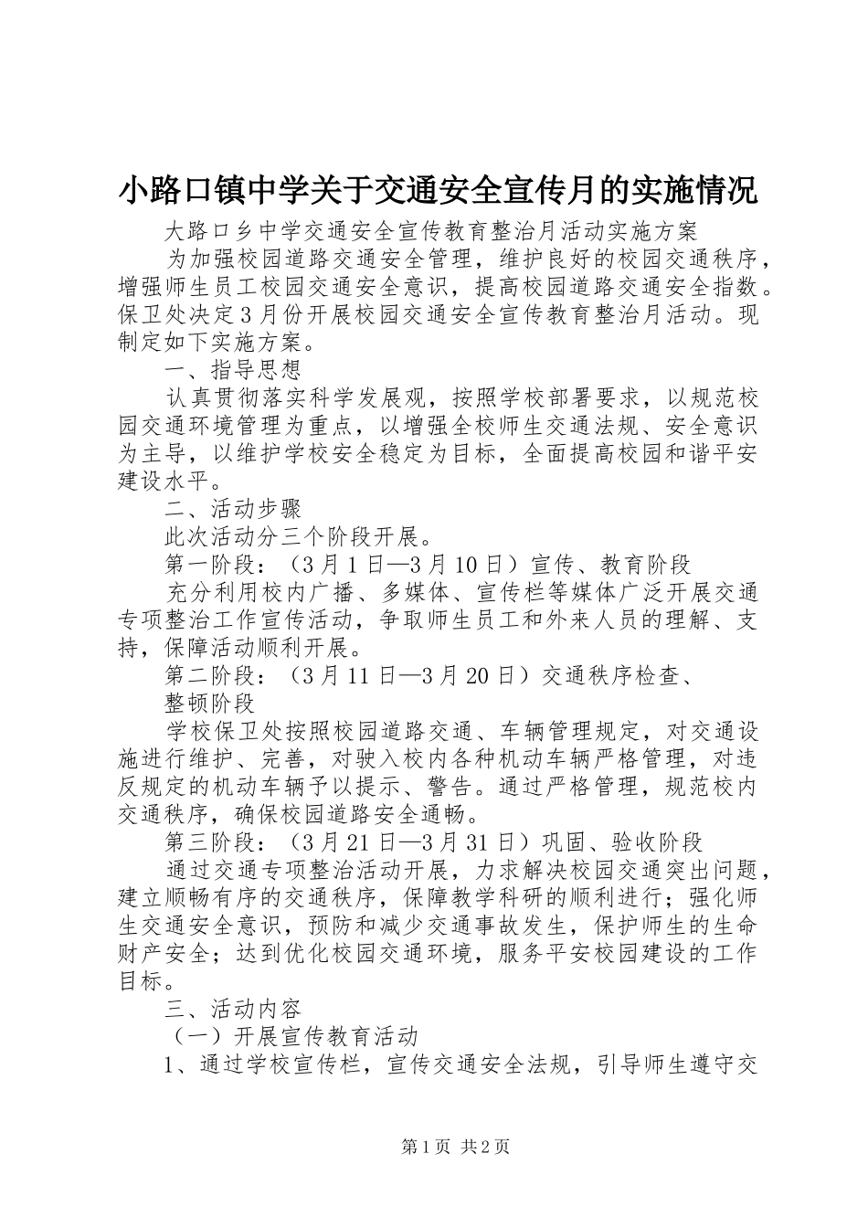 2024年小路口镇中学关于交通安全宣传月的实施情况_第1页