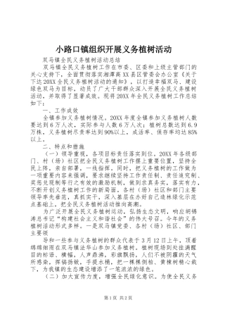 2024年小路口镇组织开展义务植树活动