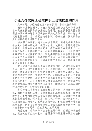 2024年小论充分发挥工会维护职工合法权益的作用
