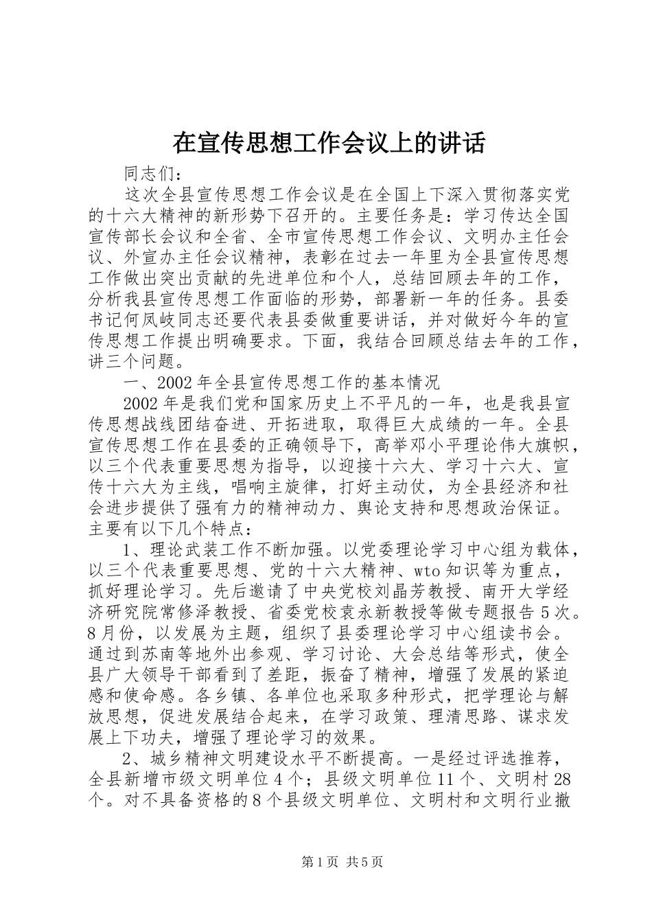 2024年在宣传思想工作会议上的致辞_第1页