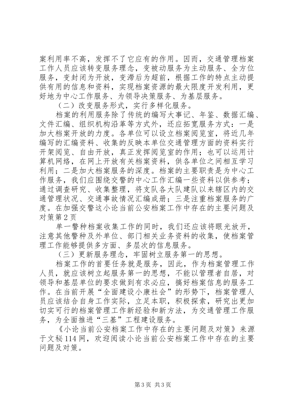 2024年小论当前公安档案工作中存在的主要问题及对策_第3页