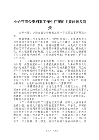 2024年小论当前公安档案工作中存在的主要问题及对策