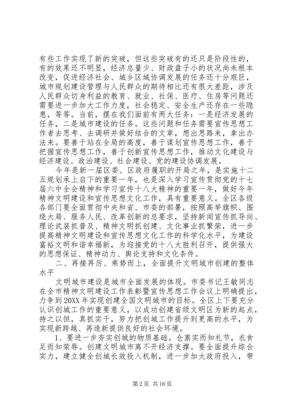 2024年在宣传思想工作会致辞范文五篇_第2页